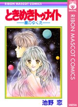 漫画 電子書籍 ときめきトゥナイト―星のゆくえ― の表紙画像