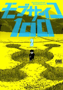 漫画 電子書籍 モブサイコ100 の表紙画像