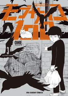マンガ 電子書籍 モブサイコ100 の表紙画像