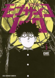 漫画 電子書籍 モブサイコ100 の表紙画像