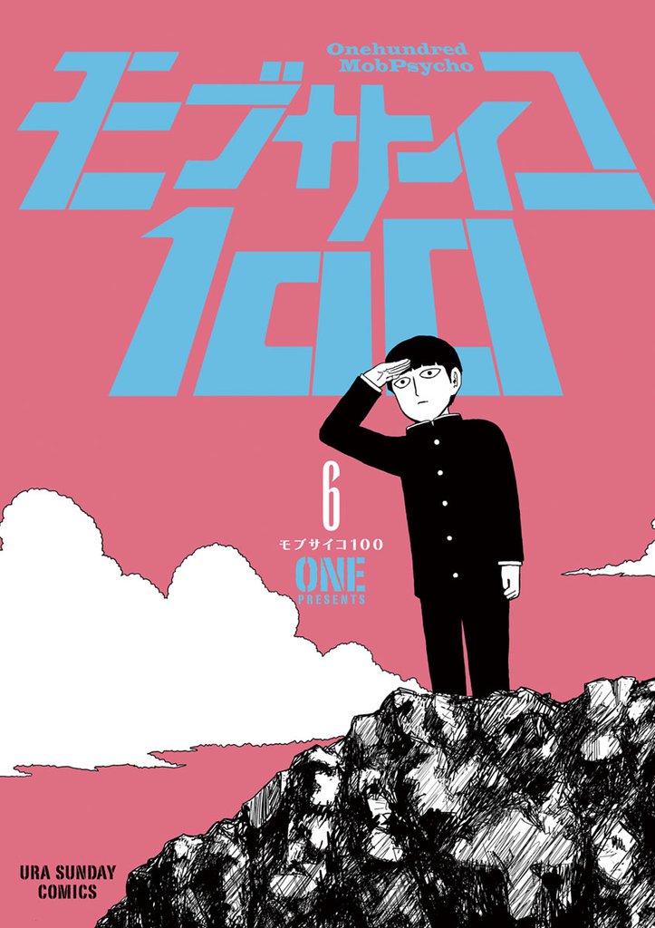モブサイコ100（６）