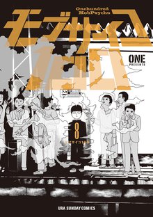 漫画 電子書籍 モブサイコ100 の表紙画像