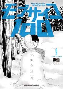 マンガ 電子書籍 モブサイコ100 の表紙画像