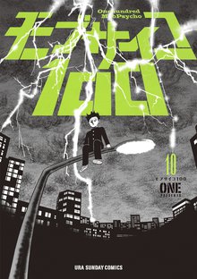 マンガ 電子書籍 モブサイコ100 の表紙画像