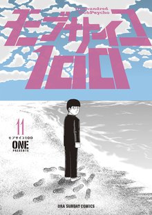 漫画 電子書籍 モブサイコ100 の表紙画像