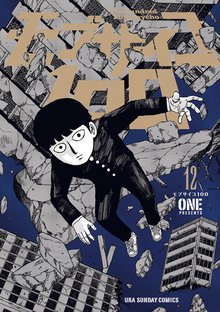 漫画 電子書籍 モブサイコ100 の表紙画像