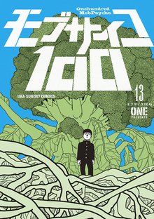 漫画 電子書籍 モブサイコ100 の表紙画像