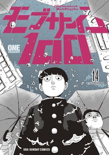 マンガ 電子書籍 モブサイコ100 の表紙画像