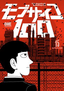 マンガ 電子書籍 モブサイコ100 の表紙画像