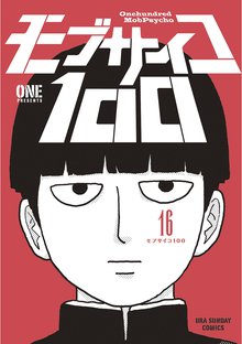 漫画 電子書籍 モブサイコ100 の表紙画像