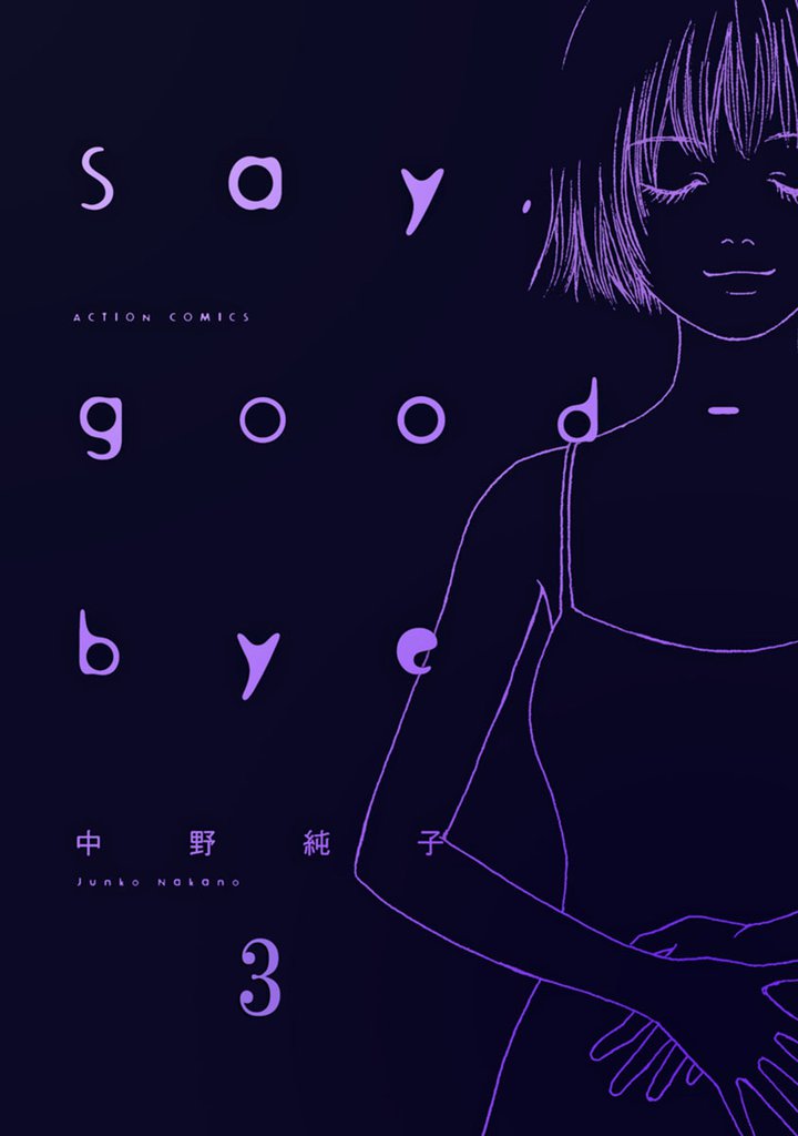 Say,good-bye 3 冊セット 最新刊まで