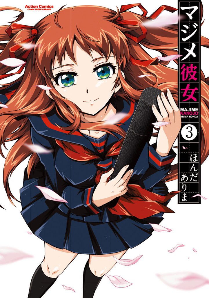 マジメ彼女 3 冊セット 全巻