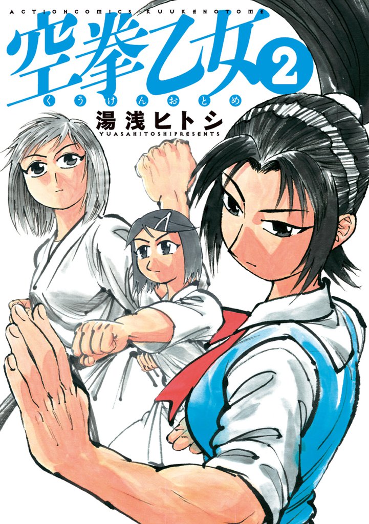 空拳乙女 2 冊セット 最新刊まで