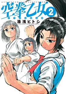 マンガ 電子書籍 空拳乙女 の表紙画像