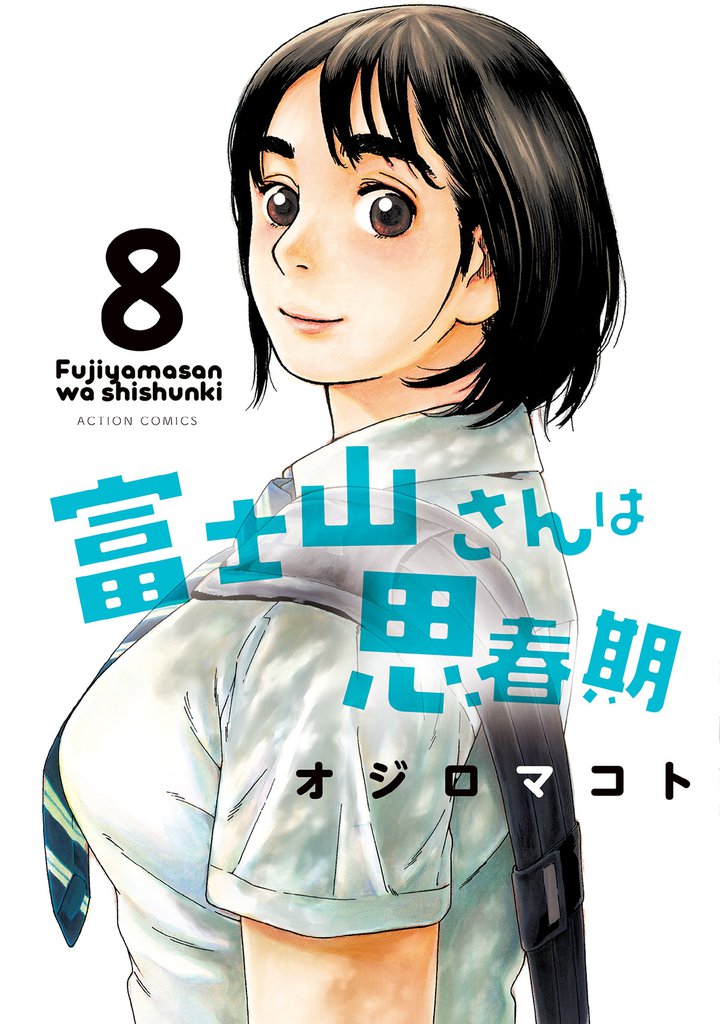 富士山さんは思春期 8 冊セット 全巻