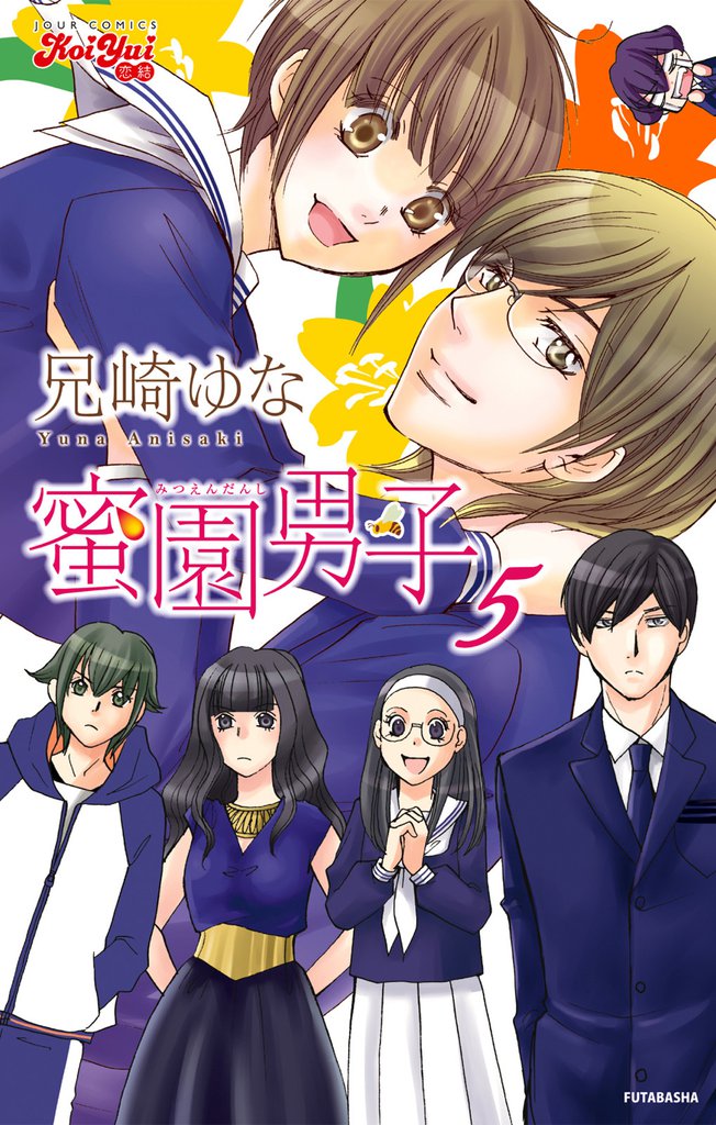 蜜園男子 5 冊セット 全巻