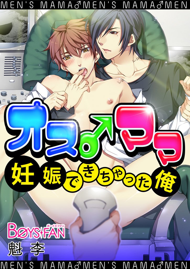 オス♂ママ～妊娠できちゃった俺～（フルカラー）（１）