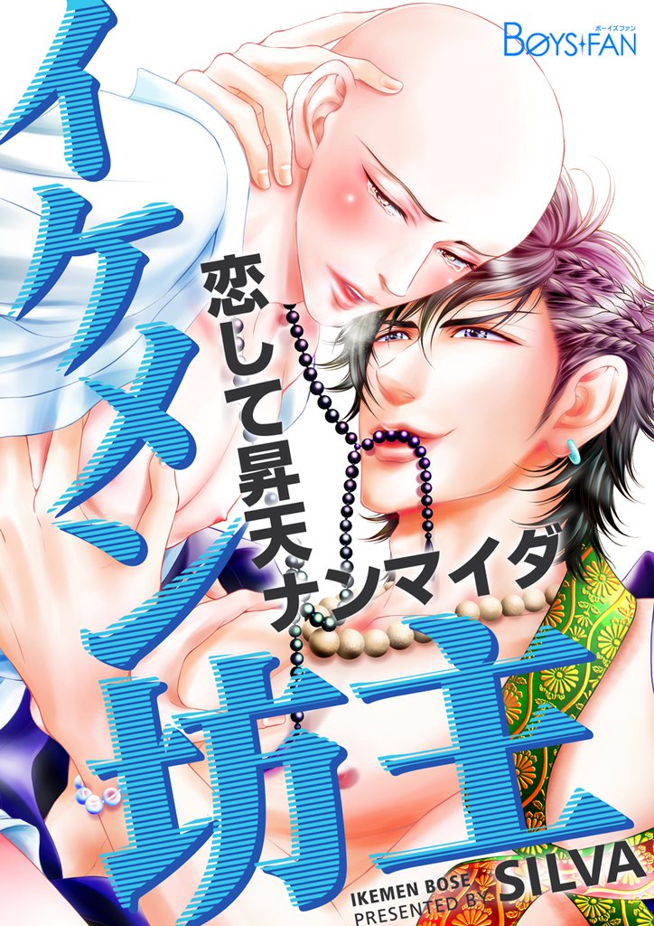イケメン坊主～恋して昇天ナンマイダ～（２）