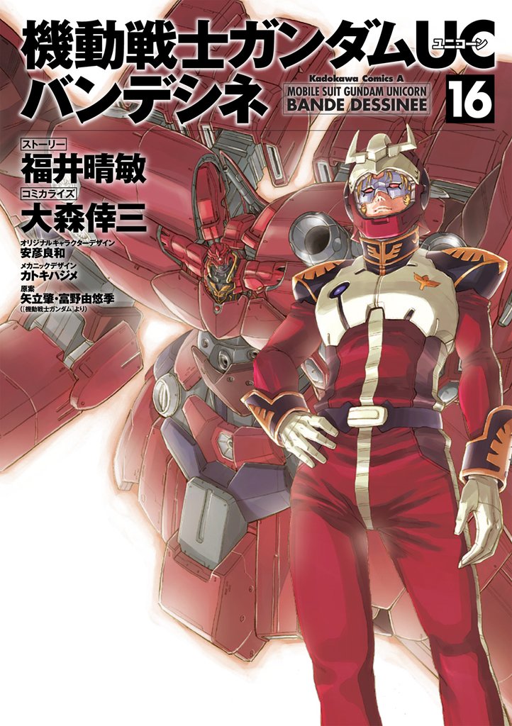 機動戦士ガンダムＵＣ バンデシネ(16)