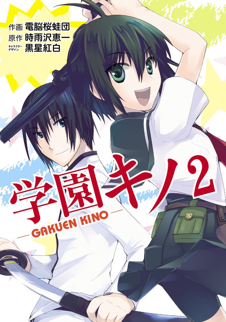 学園キノ