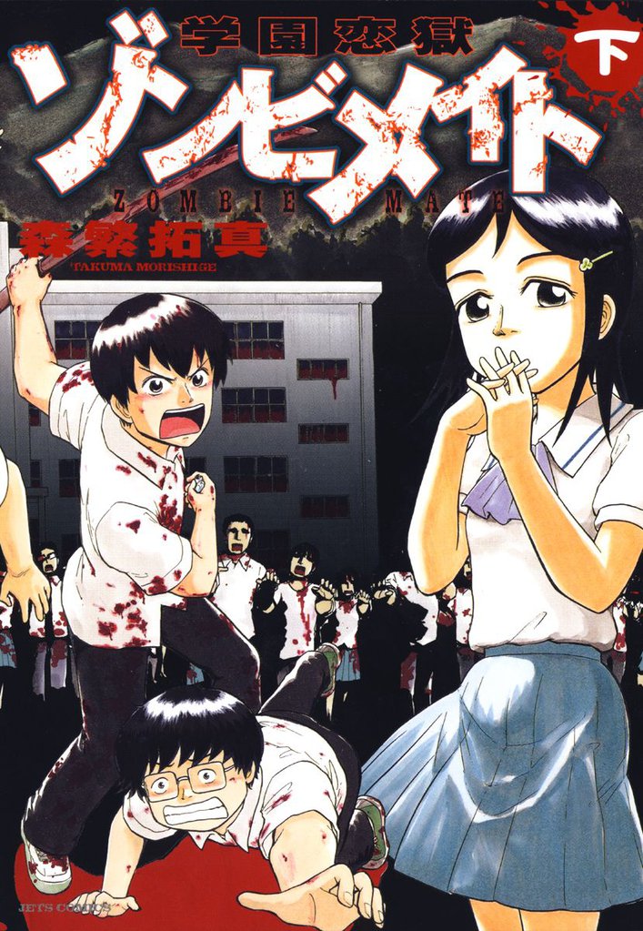 学園恋獄ゾンビメイト 2 冊セット 全巻