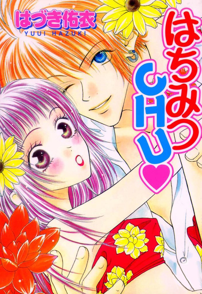 はちみつCHU1