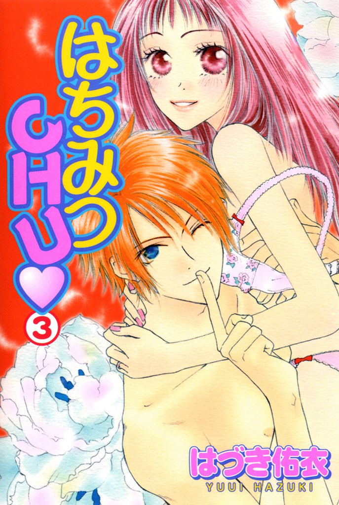 はちみつCHU 3 冊セット 全巻