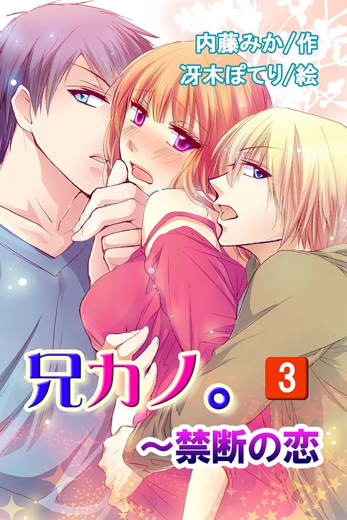 兄カノ。～禁断の恋 3
