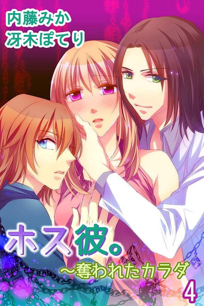 ホス彼。～奪われたカラダ 4