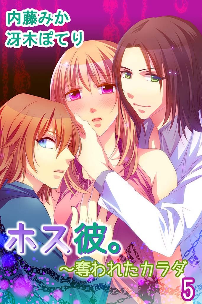 ホス彼。～奪われたカラダ 5