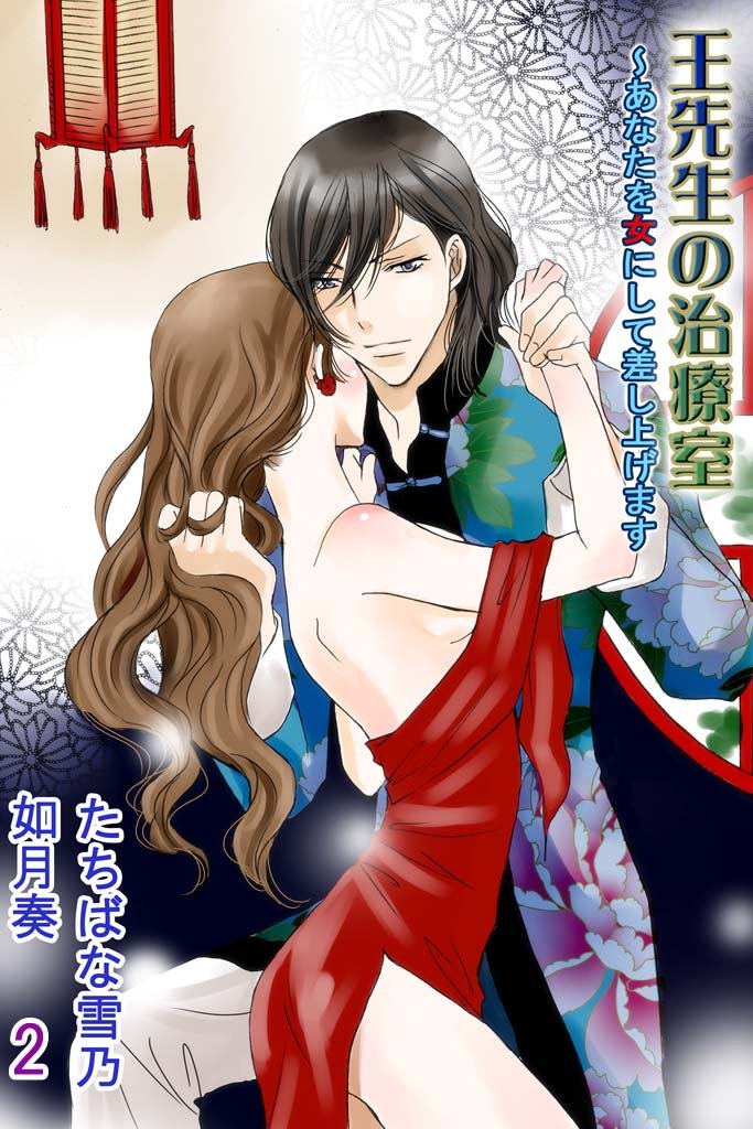 王先生の治療室～あなたを女にして差し上げます 2