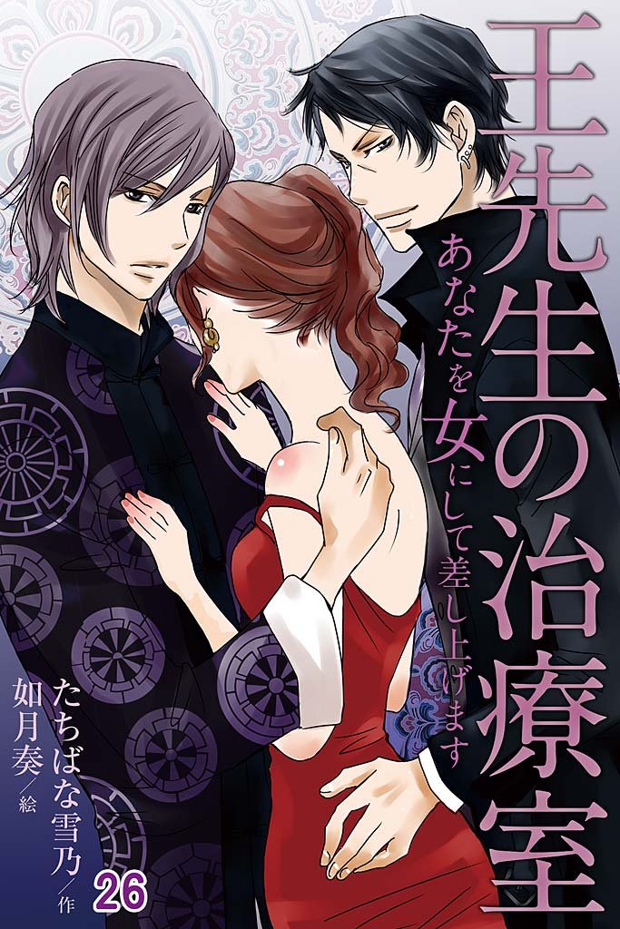 王先生の治療室～あなたを女にして差し上げます（コミックノベル） 26 冊セット 全巻