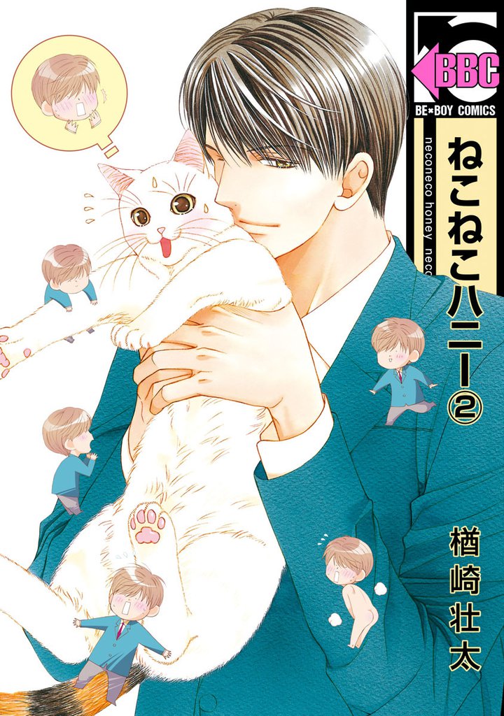 ねこねこハニー(2)<単行本未収録コミック付>