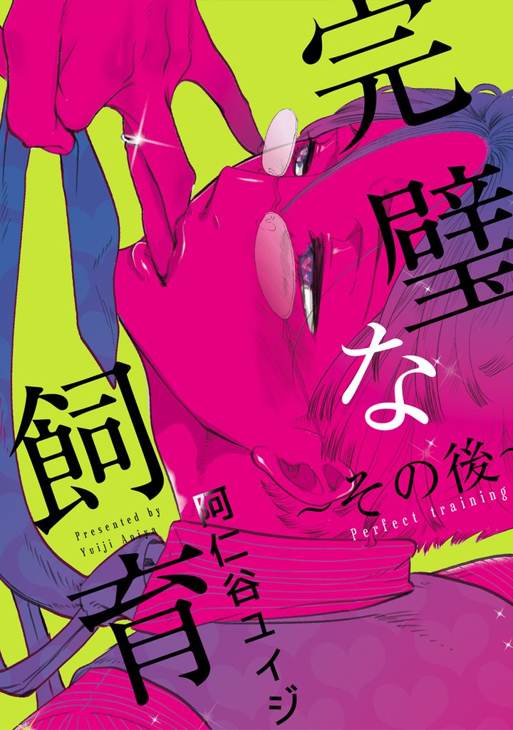 完璧な飼育 ～その後～【電子特別版】