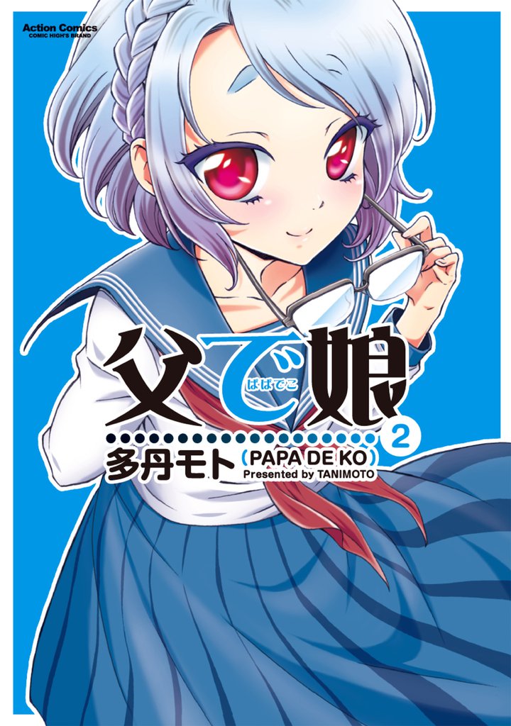 父で娘 2 冊セット 全巻