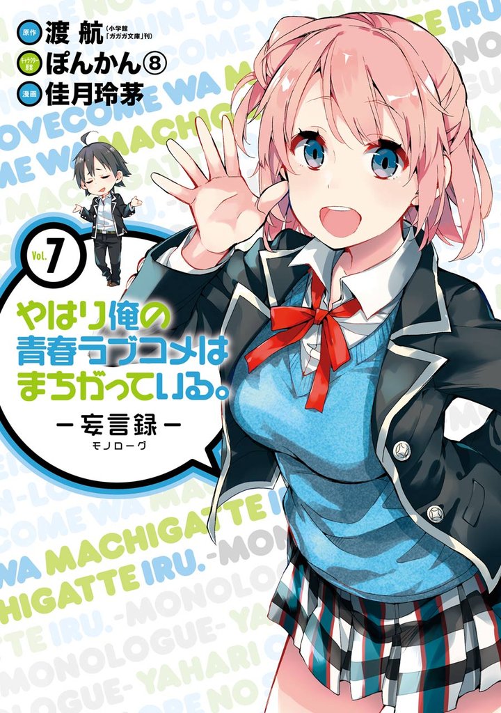 やはり俺の青春ラブコメはまちがっている。－妄言録－ 7巻
