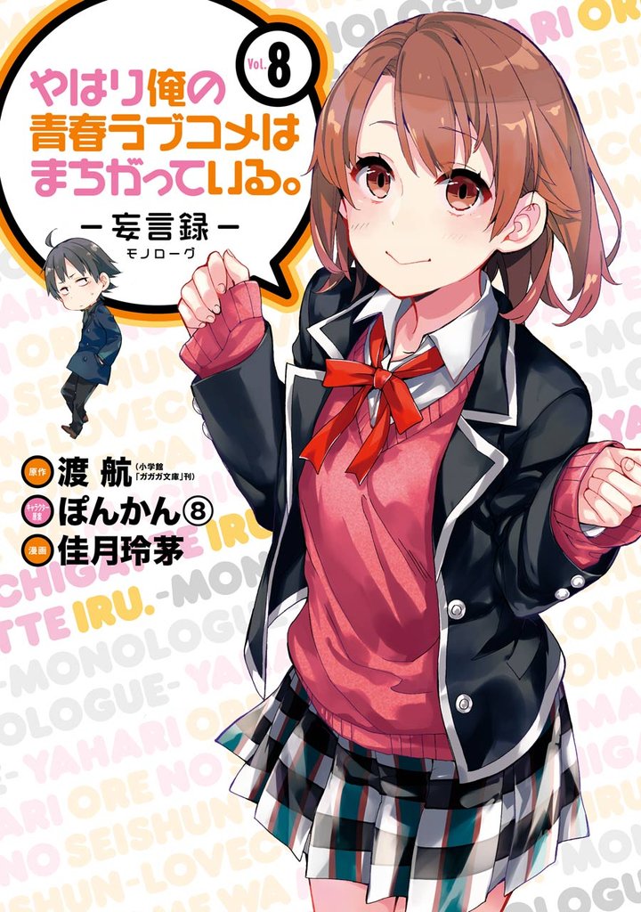 やはり俺の青春ラブコメはまちがっている。－妄言録－ 8巻