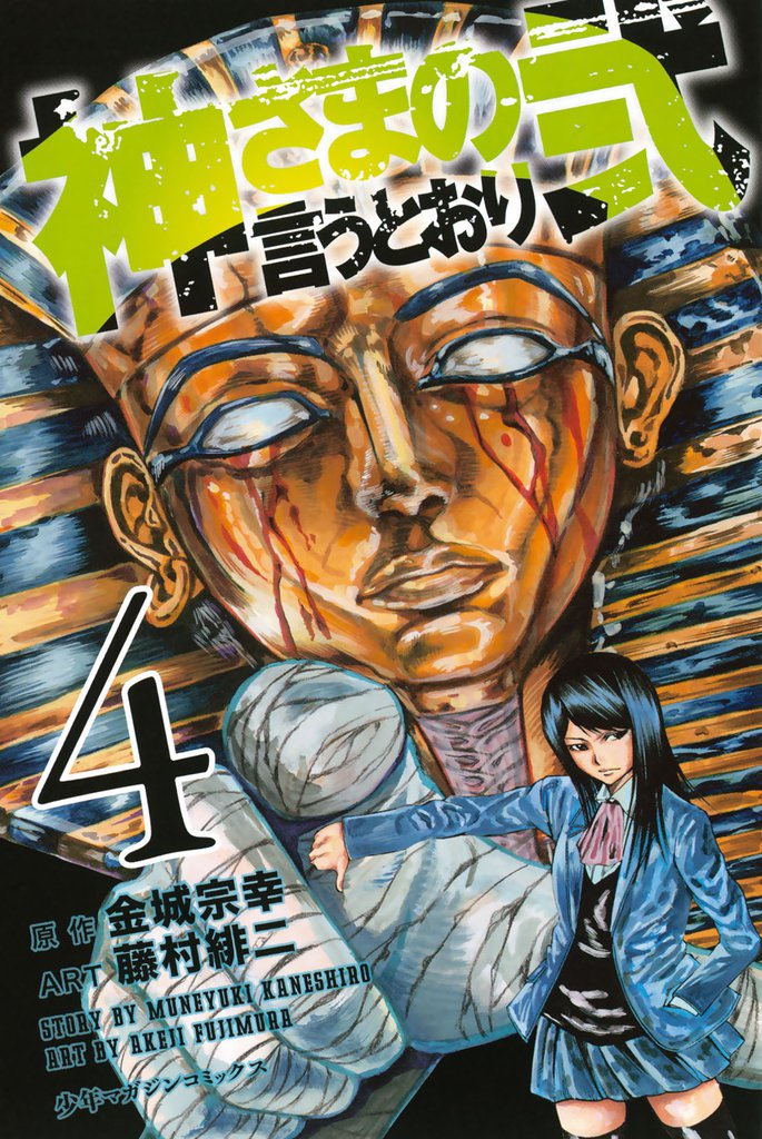 神さまの言うとおり弐（４）