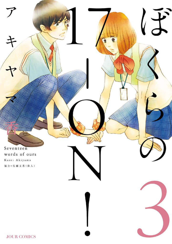 ぼくらの17-ON! 3