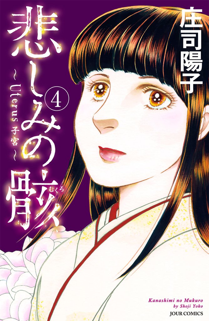 悲しみの骸　4