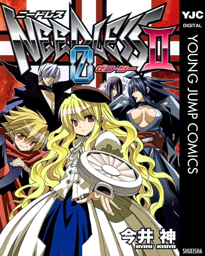 NEEDLESS ZERO 2 冊セット 最新刊まで