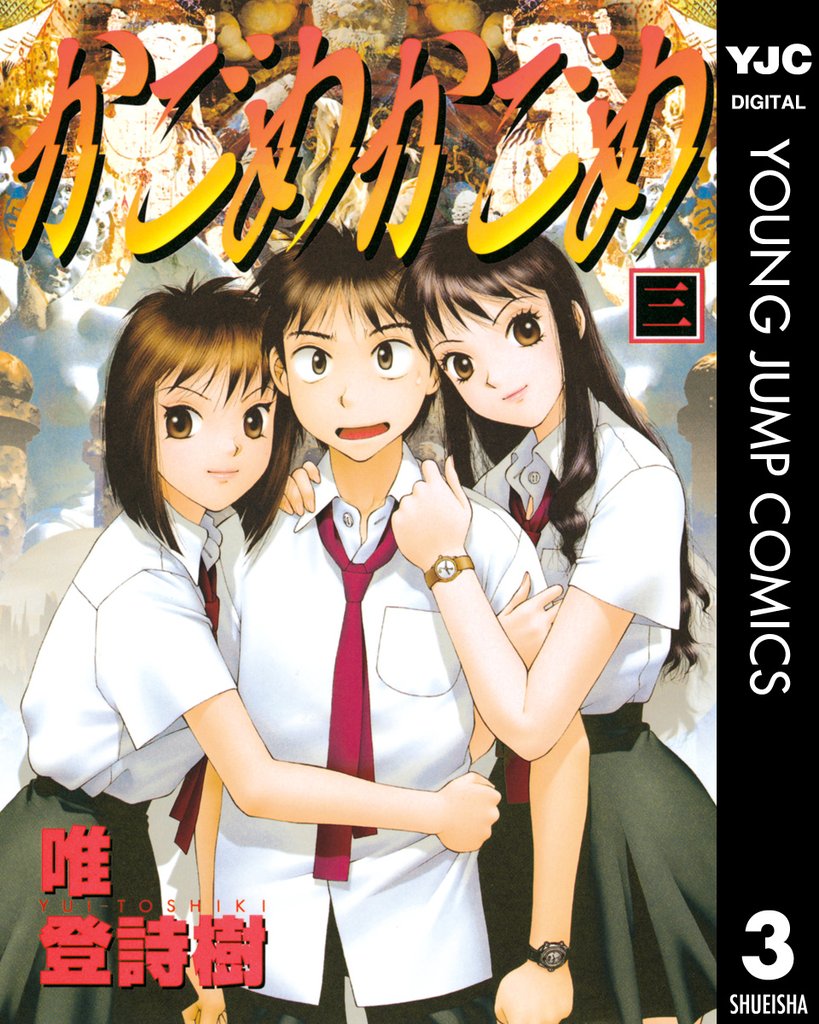 かごめかごめ 3 冊セット 全巻