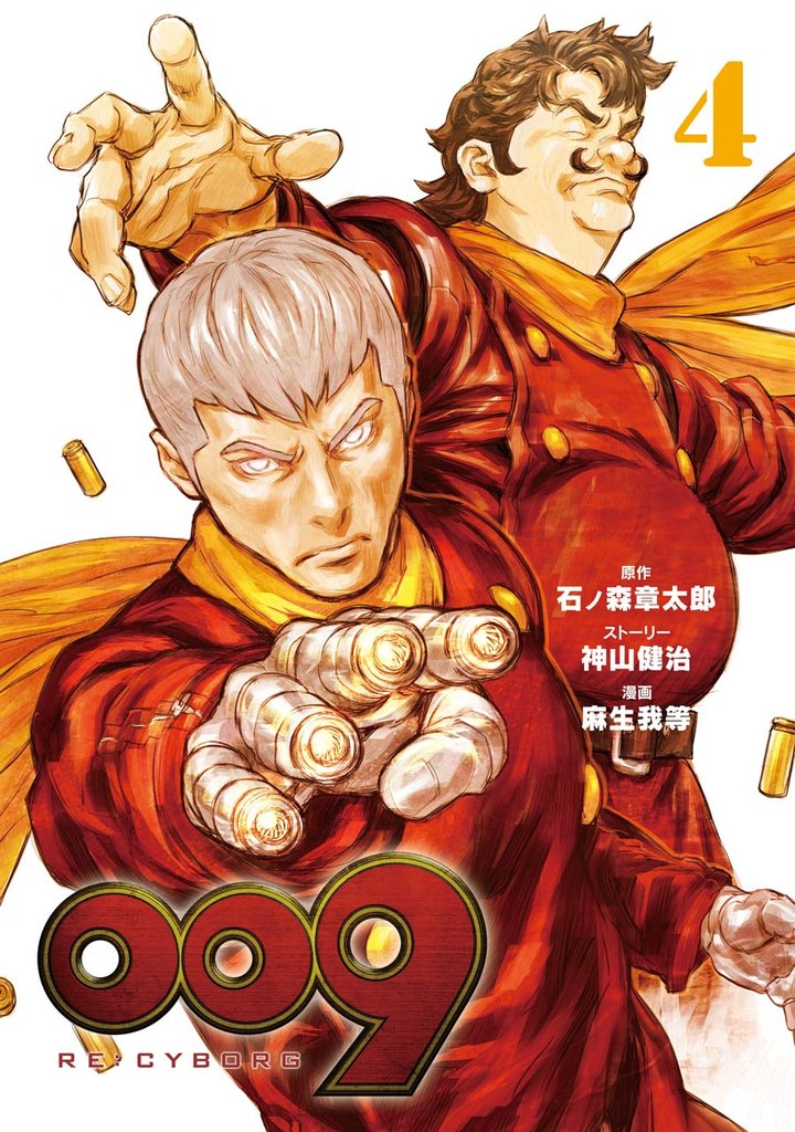 009 RE:CYBORG 4巻