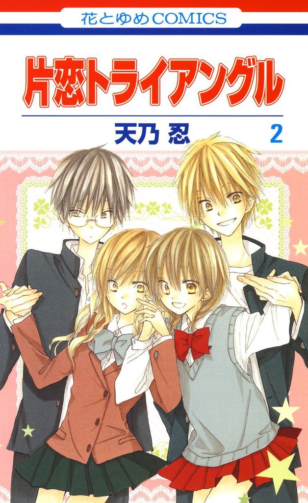 片恋トライアングル 2 冊セット 全巻
