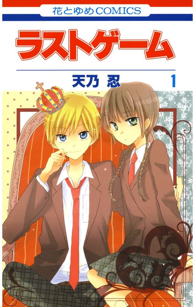 ラストゲーム　1巻