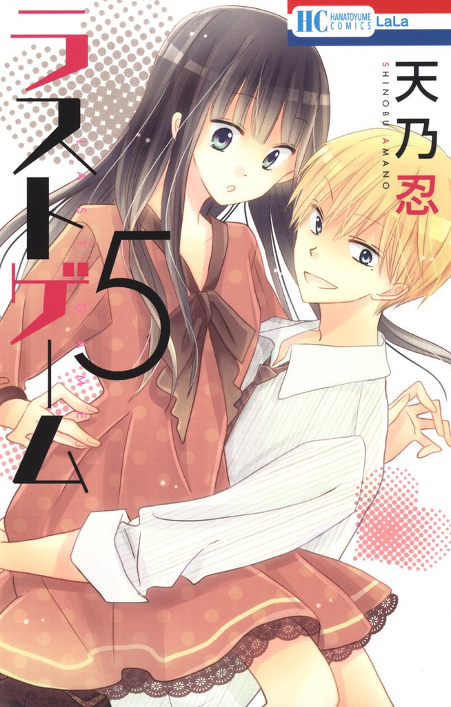 ラストゲーム　5巻