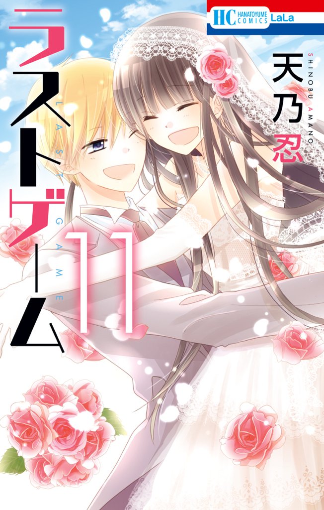 ラストゲーム 11 冊セット 全巻