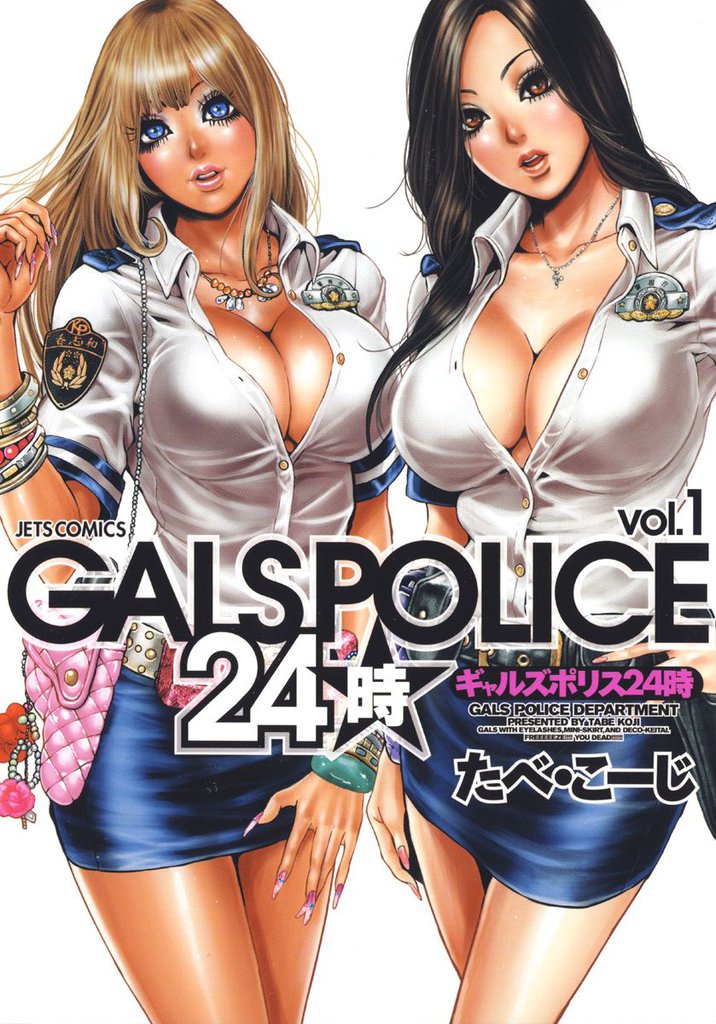 GALS POLICE 24時　1巻