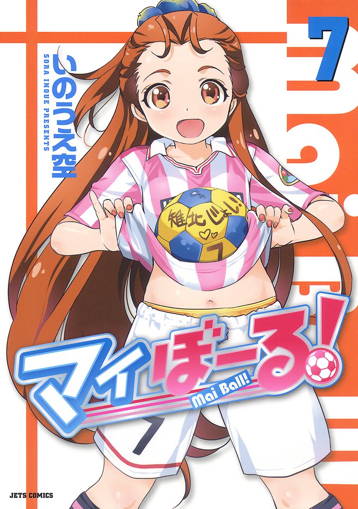 マイぼーる！　7巻