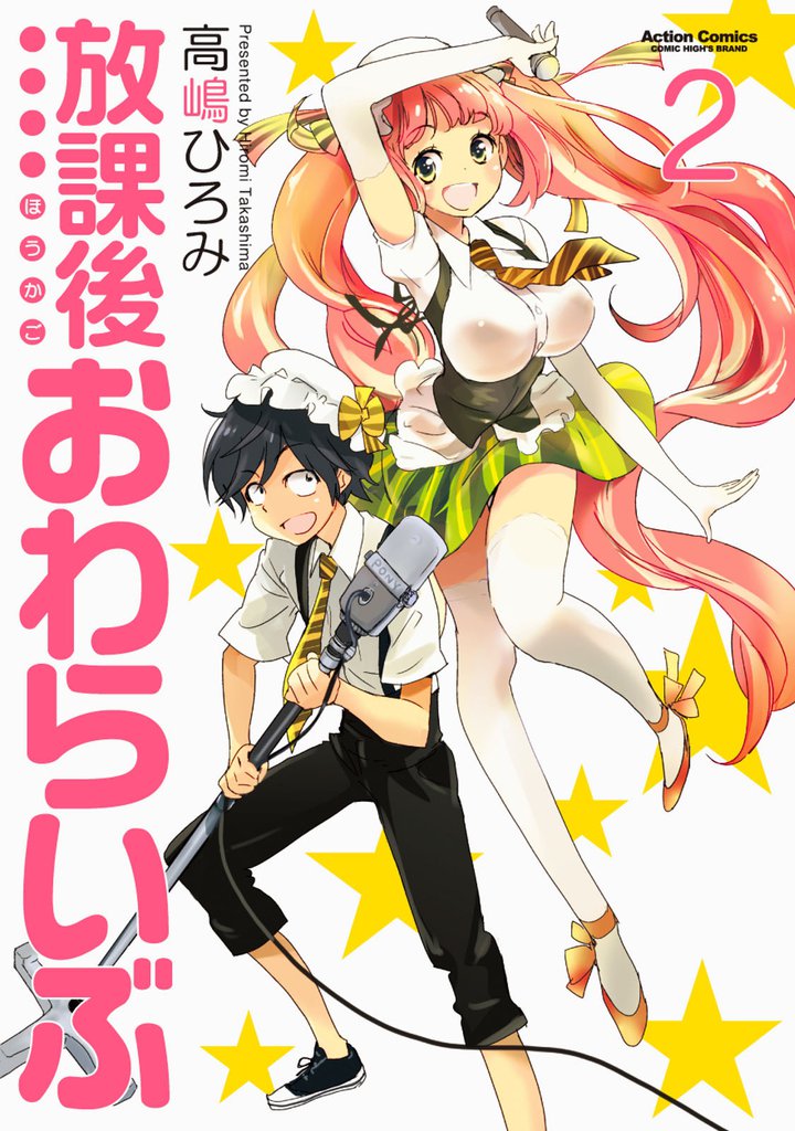 放課後おわらいぶ 2 冊セット 全巻